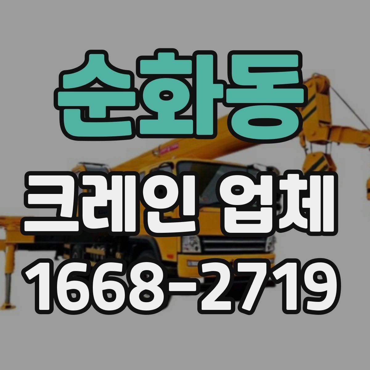 순화동 크레인 업체 이용 전 확인할 사항