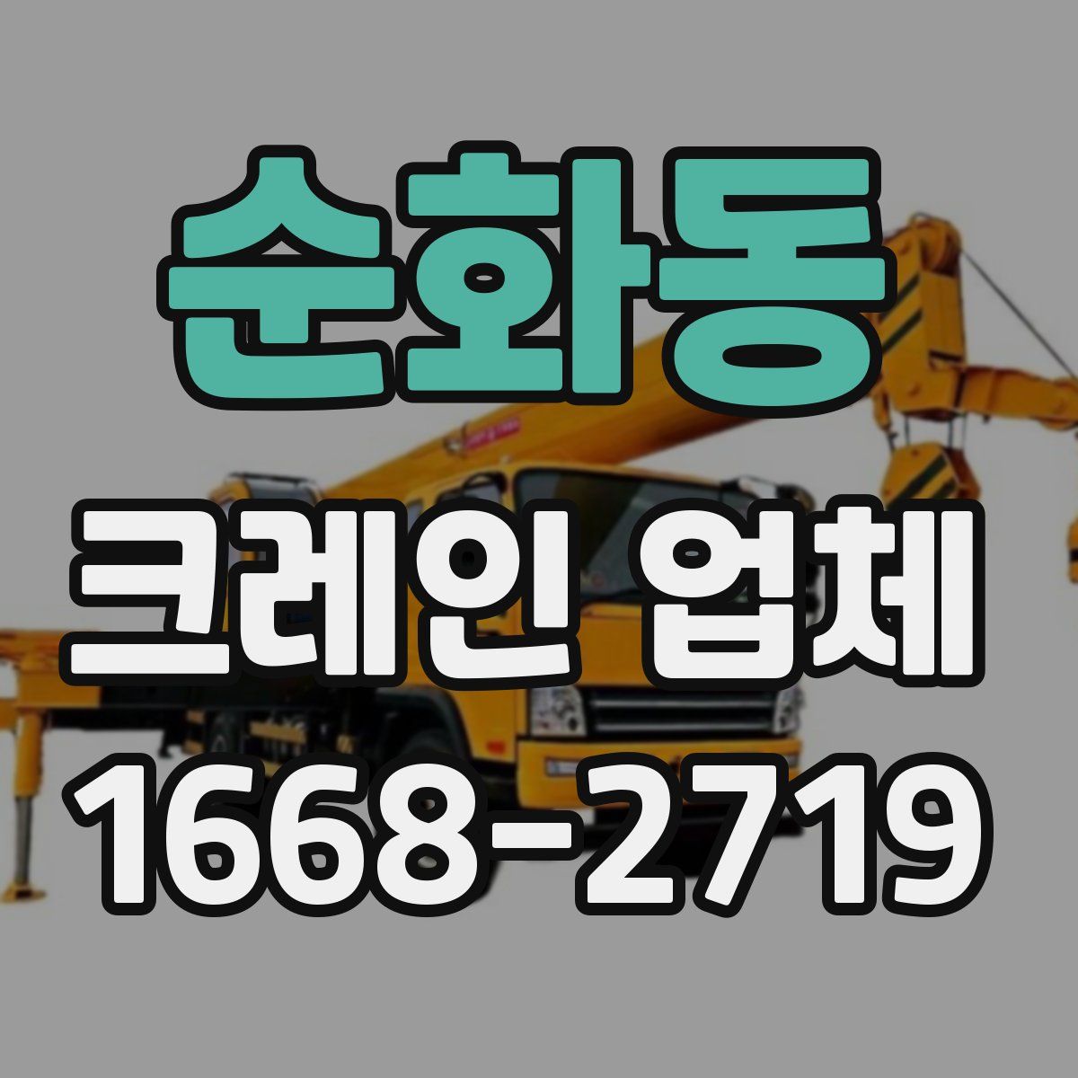 순화동 크레인 업체