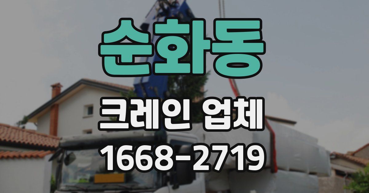순화동 크레인 업체