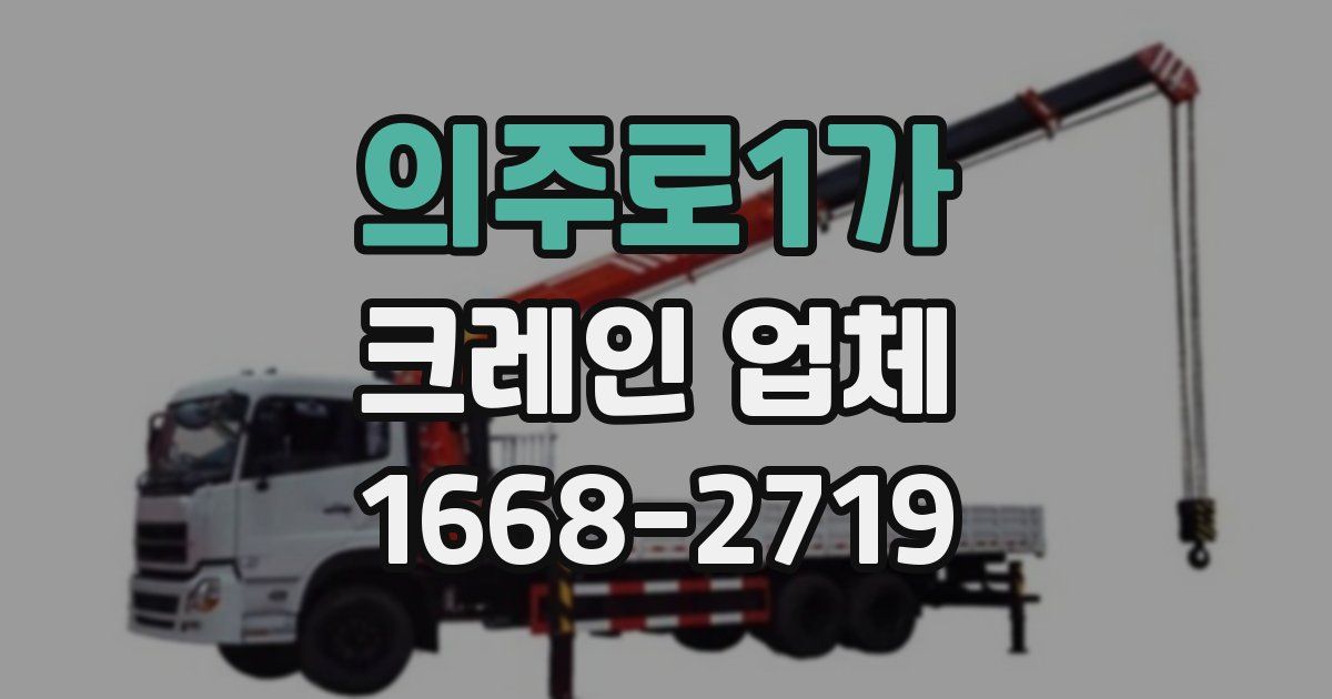 의주로1가 크레인 업체