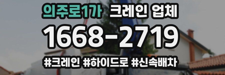 의주로1가 크레인 업체