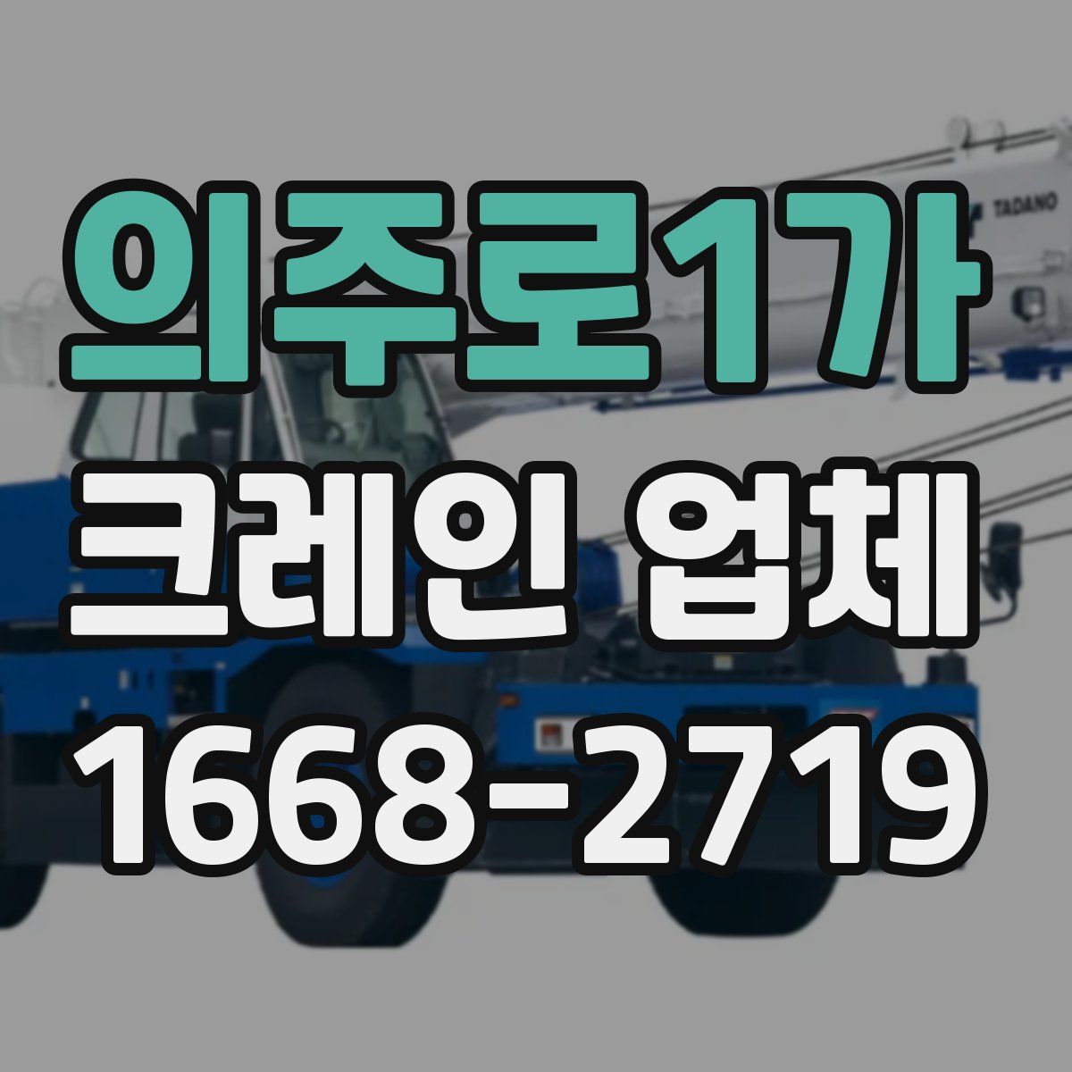 의주로1가 크레인 업체
