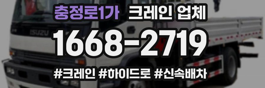 충정로1가 크레인 업체