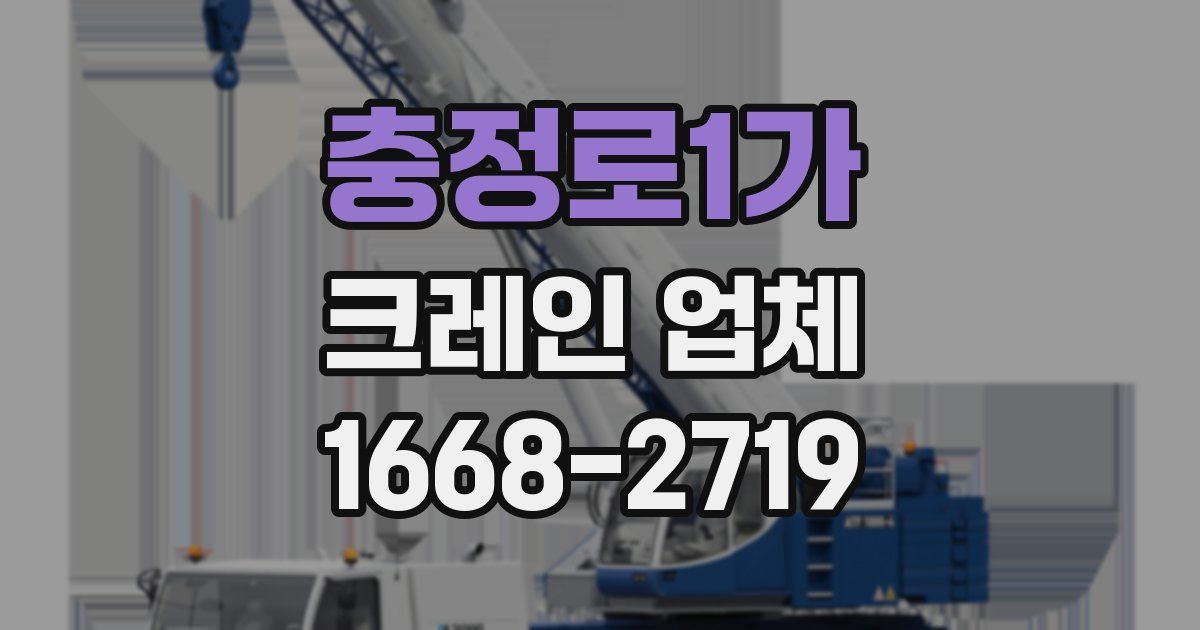충정로1가 크레인 업체