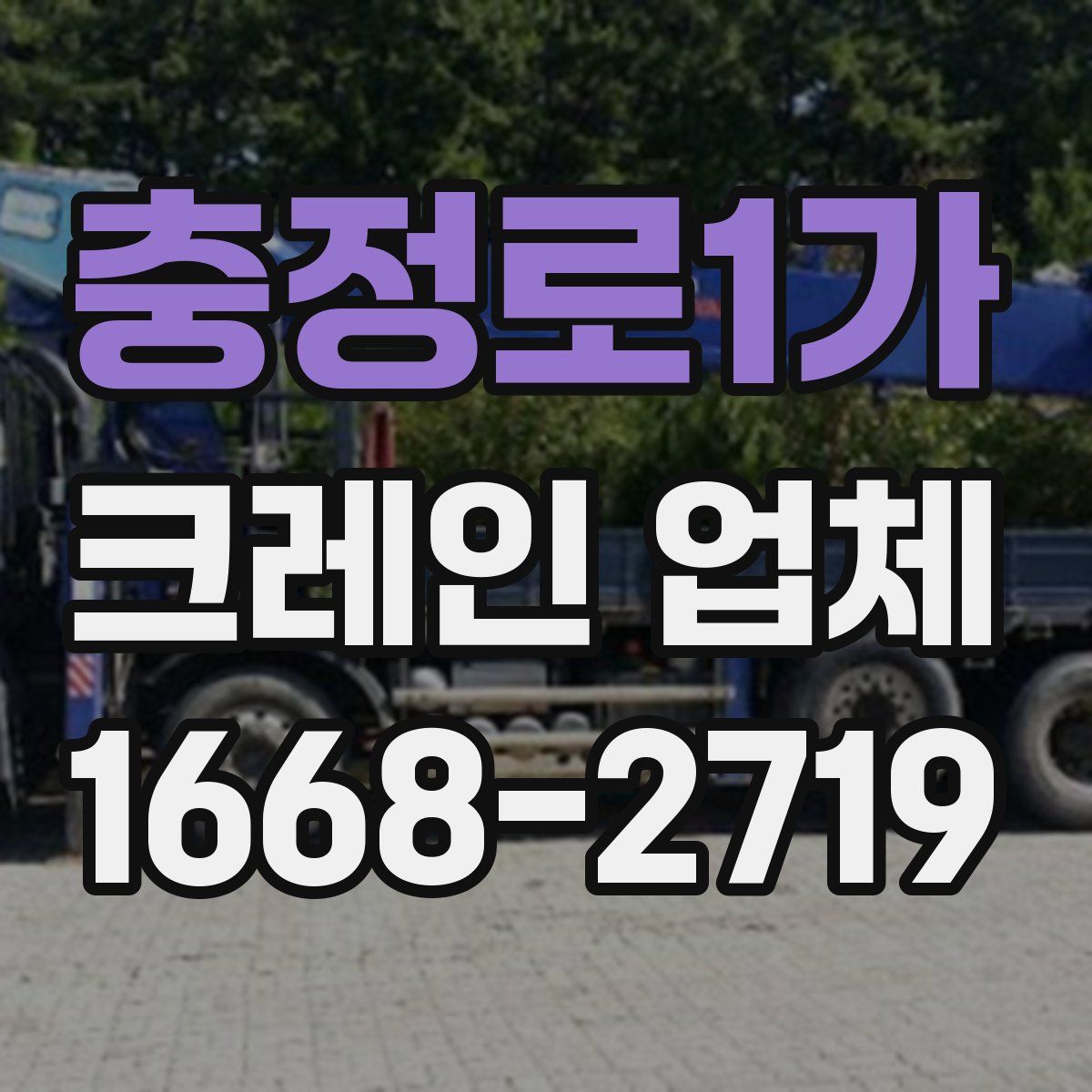 충정로1가 크레인 업체