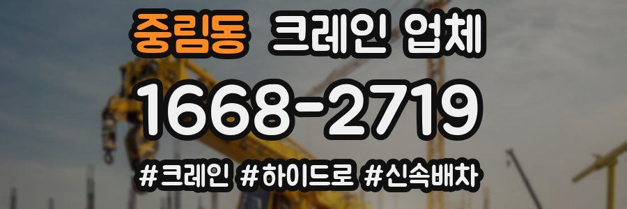 중림동 크레인 업체