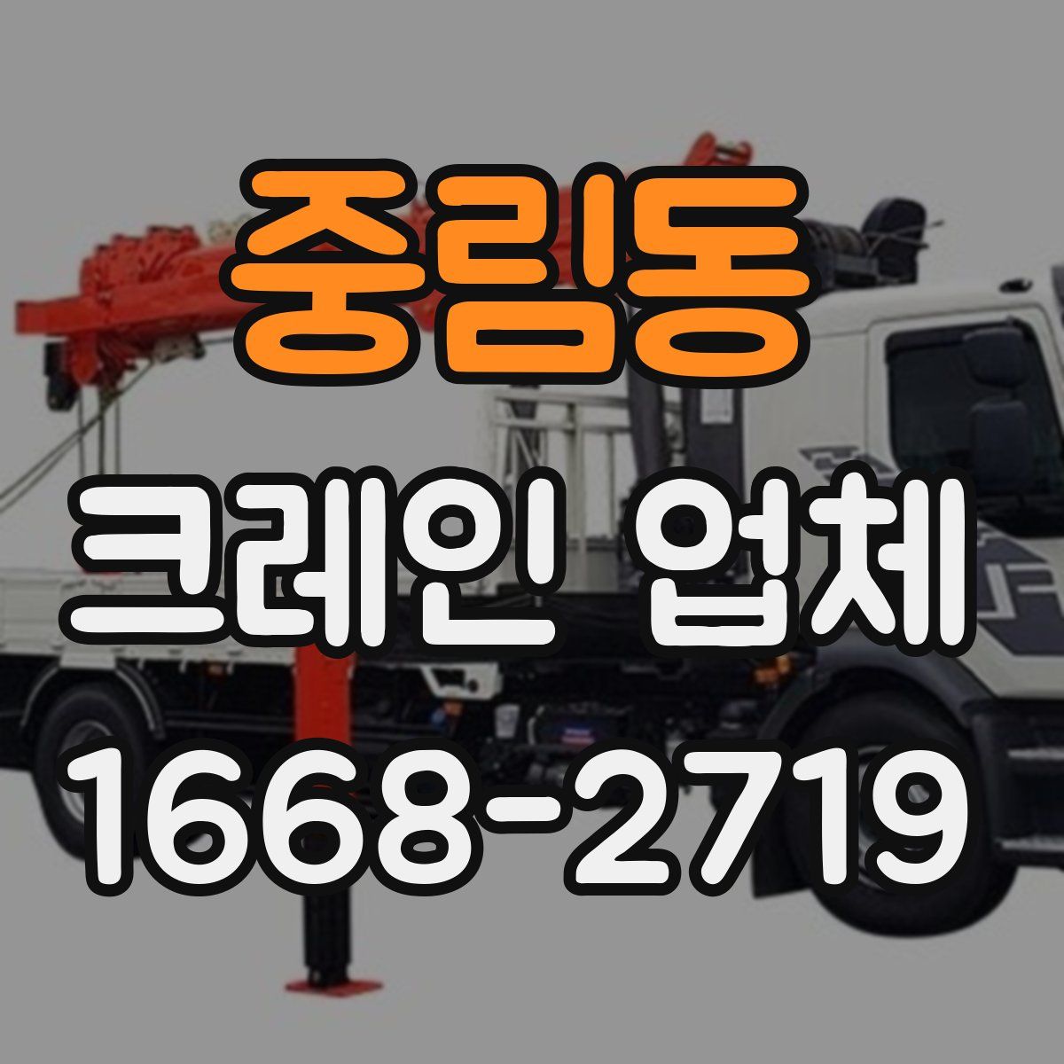 중림동 크레인 업체