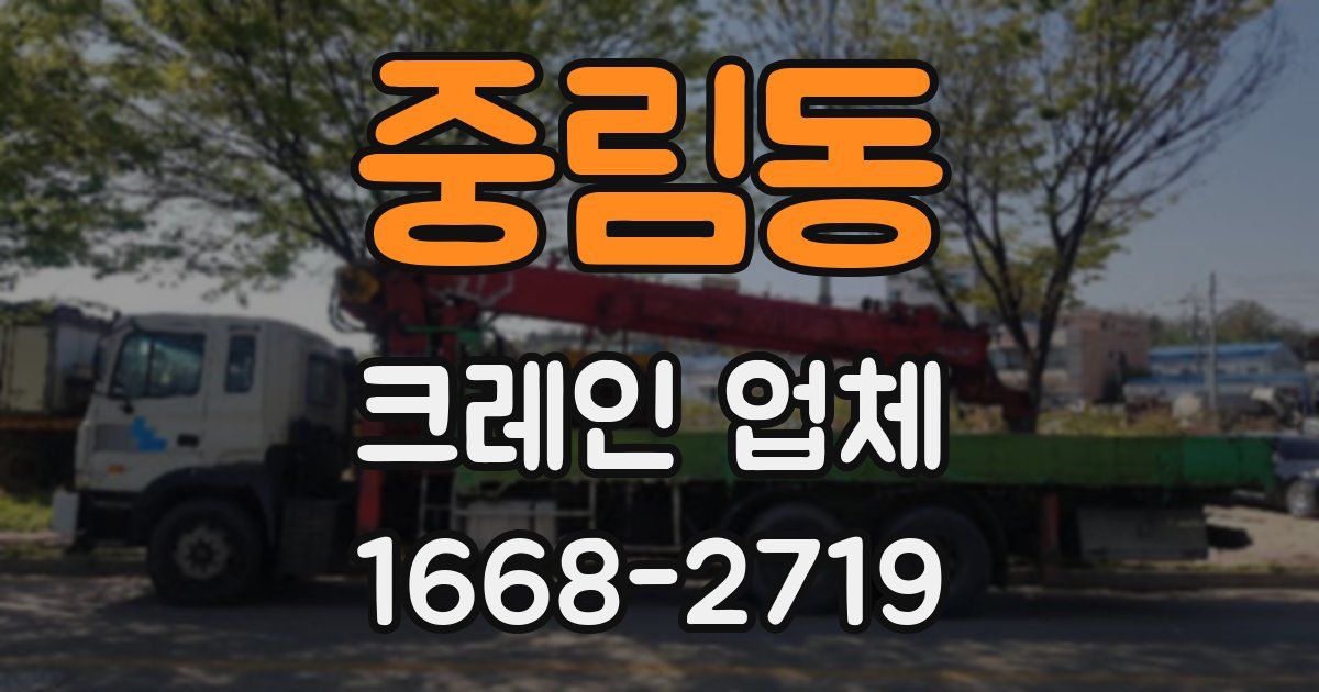 중림동 크레인 업체
