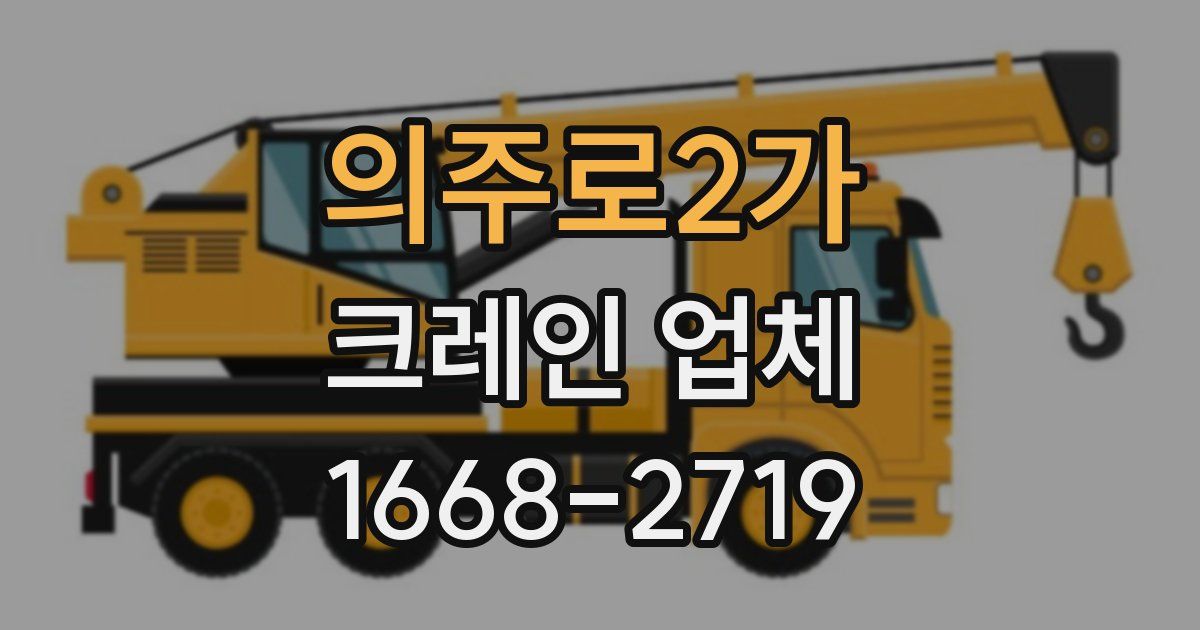 의주로2가 크레인 업체