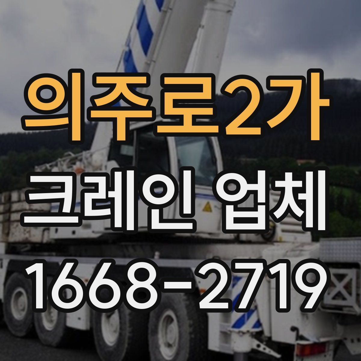 의주로2가 크레인 업체