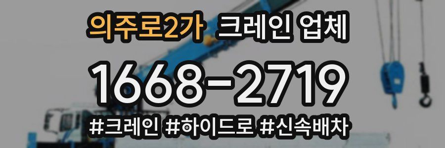 의주로2가 크레인 업체