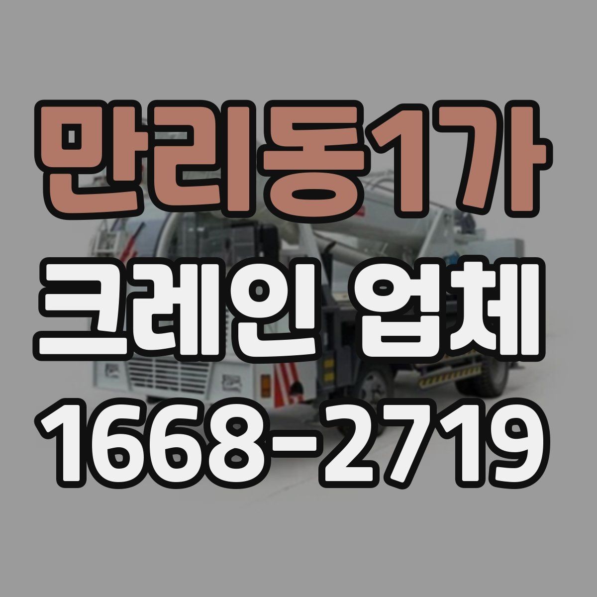 만리동1가 크레인 업체 현장 난이도에 따라 달라지는 점