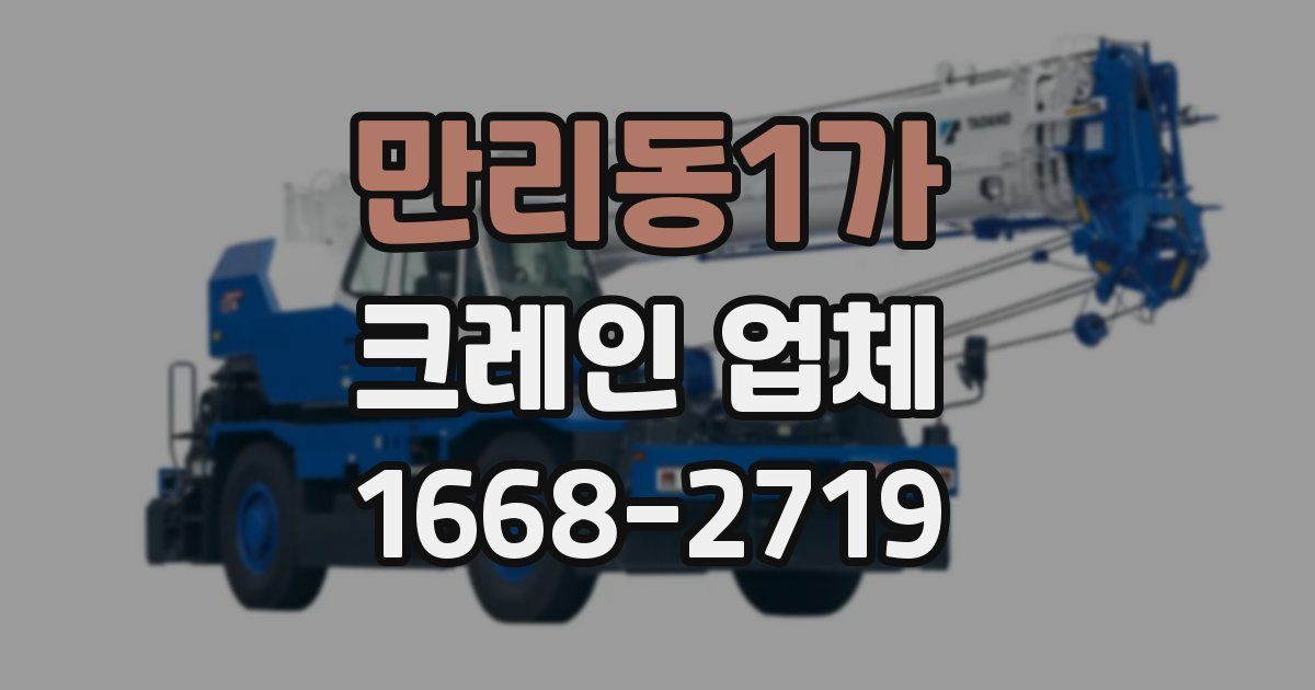 만리동1가 크레인 업체