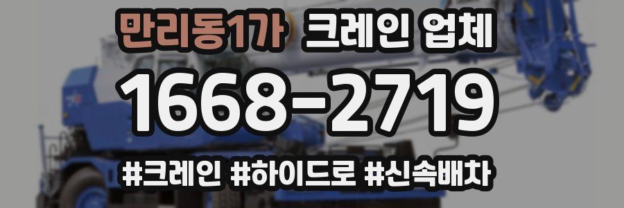 만리동1가 크레인 업체