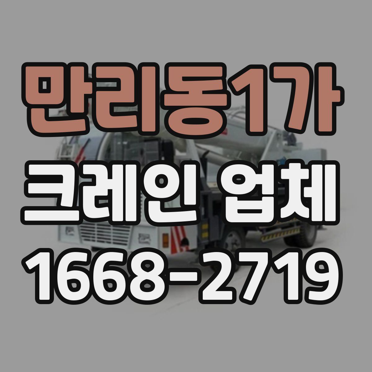 만리동1가 크레인 업체