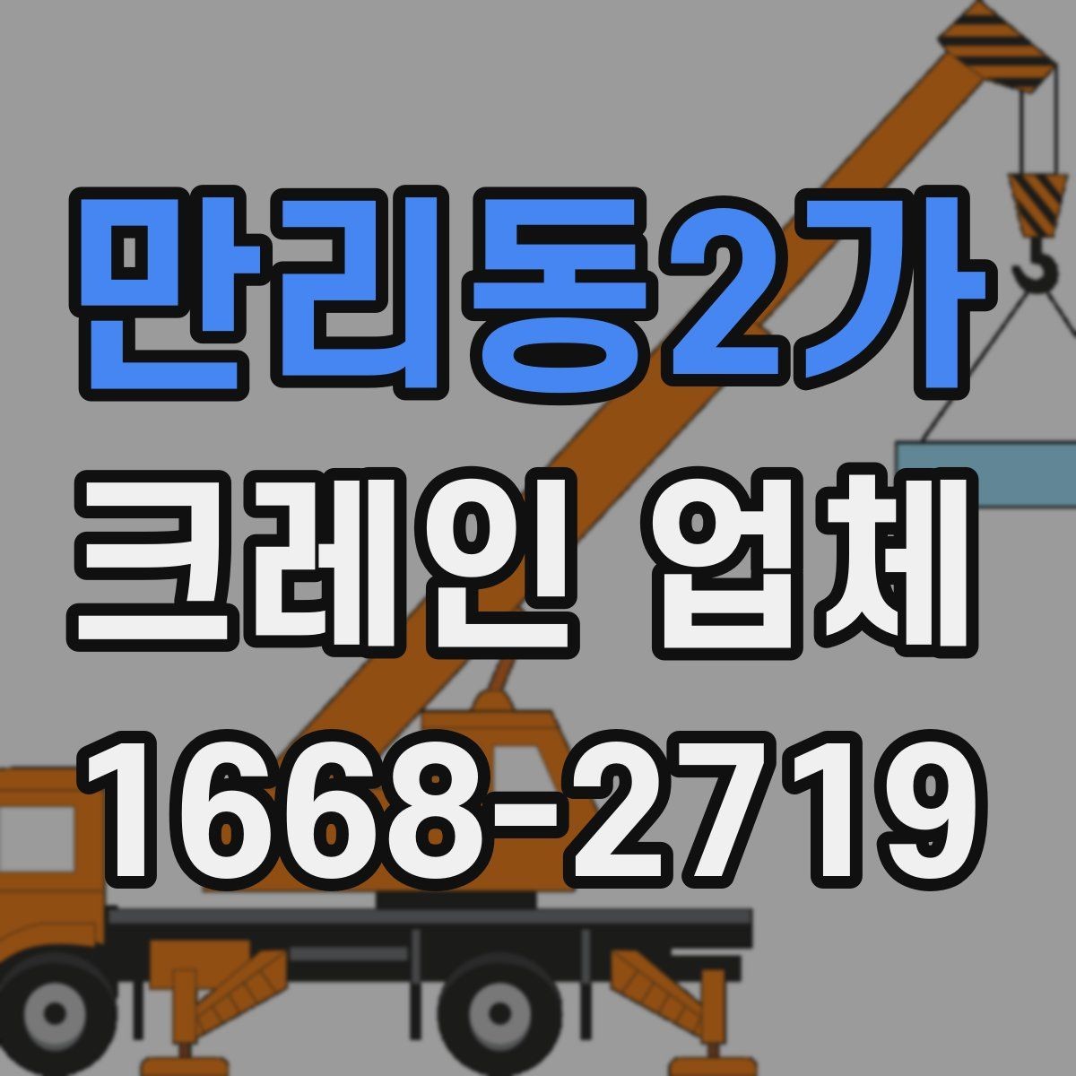 만리동2가 크레인 업체 배차 시간 조건과 일정 조율