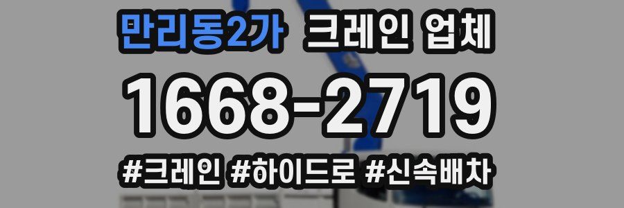 만리동2가 크레인 업체