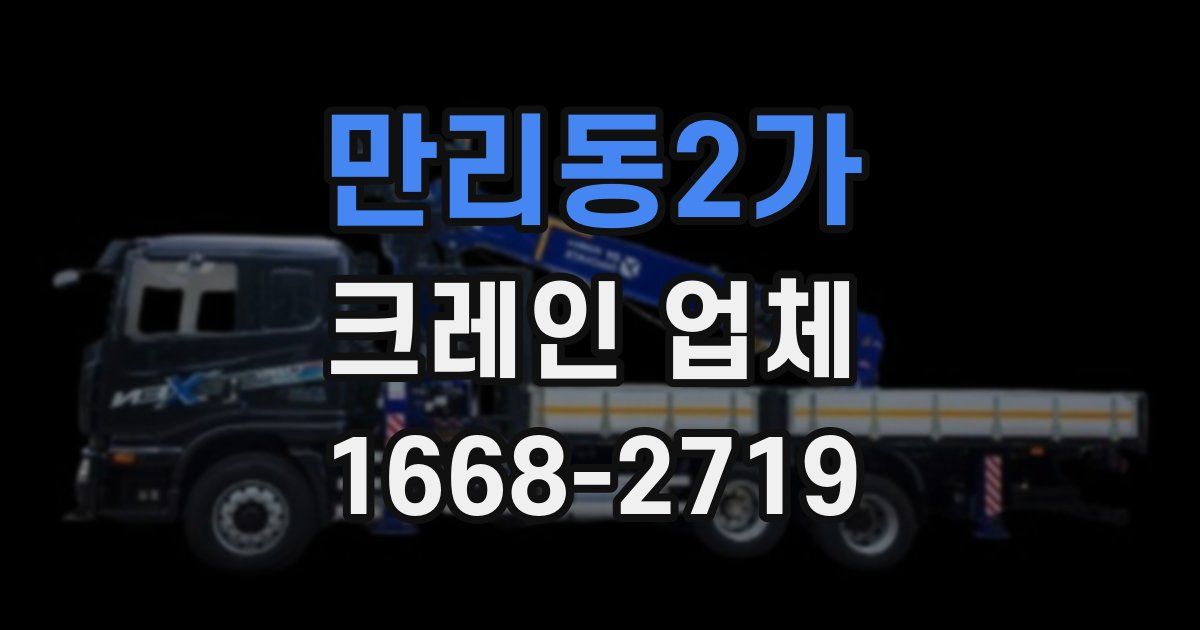 만리동2가 크레인 업체