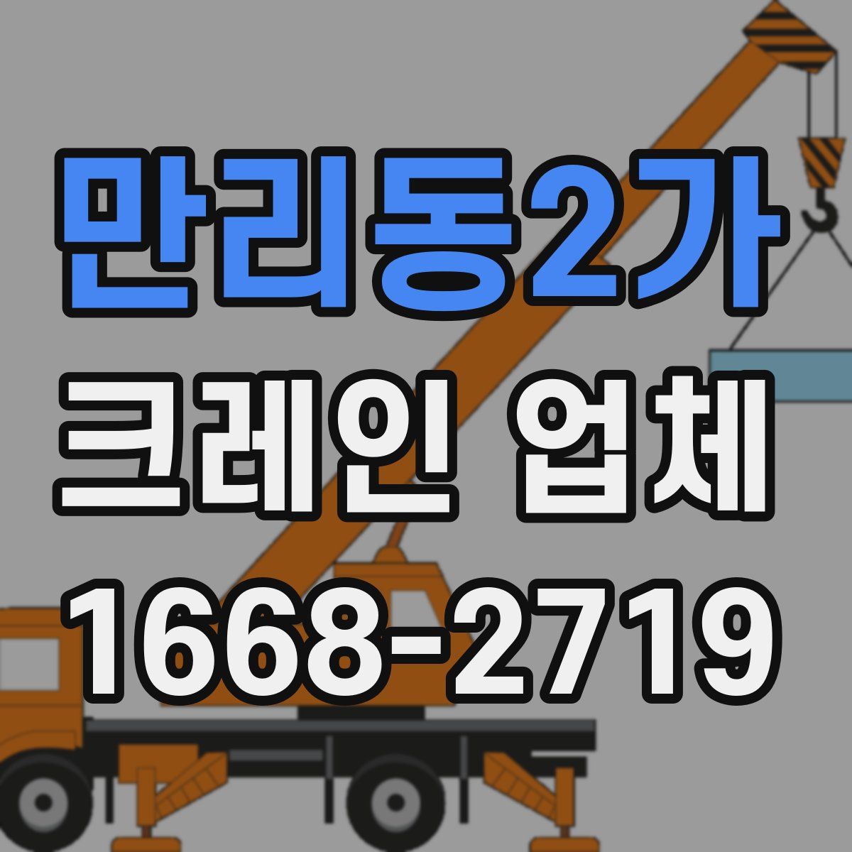만리동2가 크레인 업체