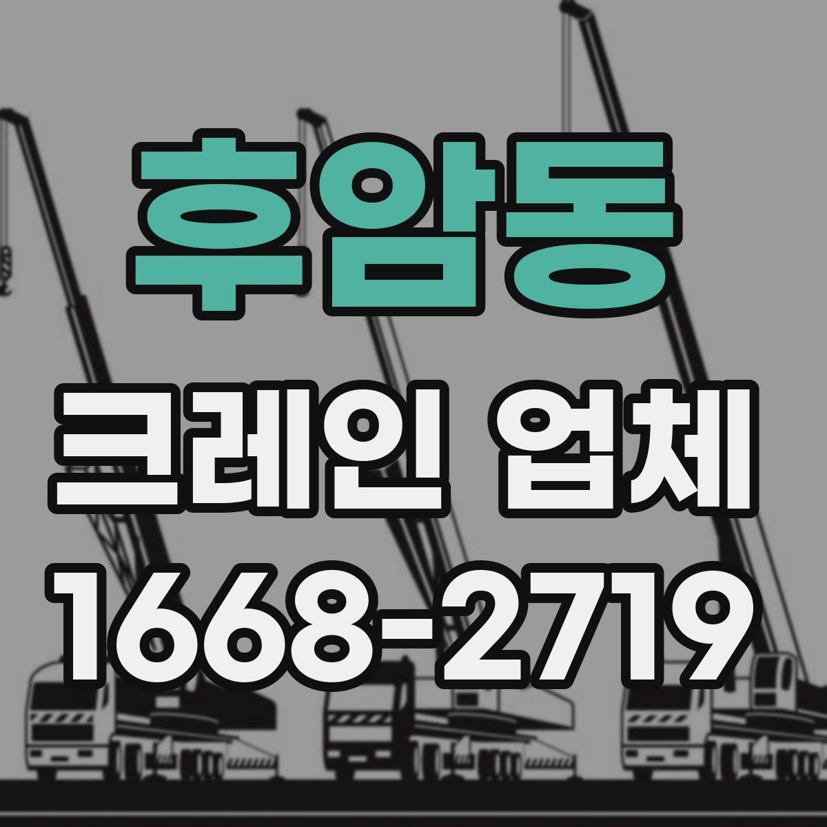 후암동 크레인 업체 요청 시 필요한 정보 목록