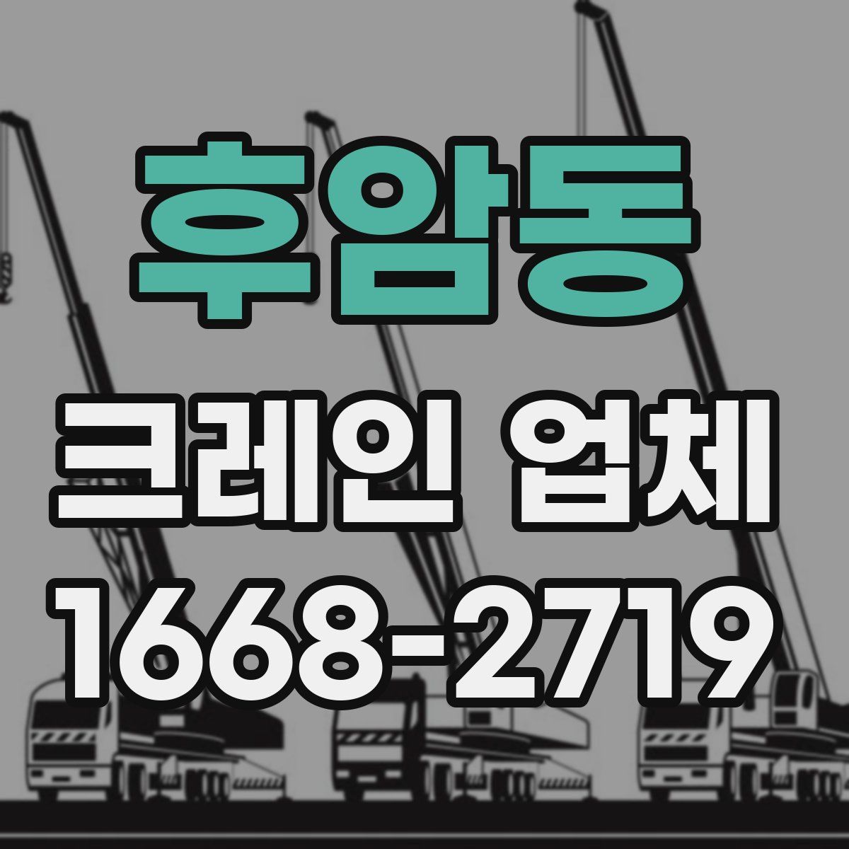 후암동 크레인 업체