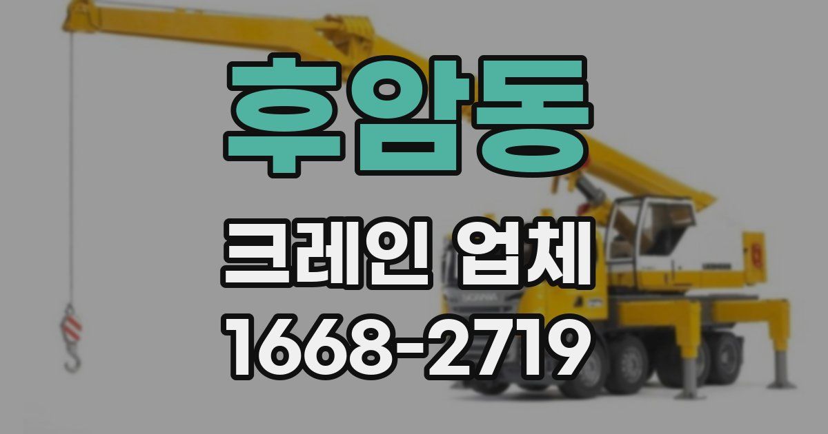 후암동 크레인 업체