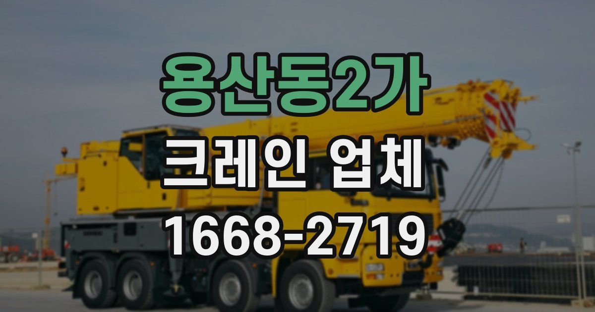 용산동2가 크레인 업체