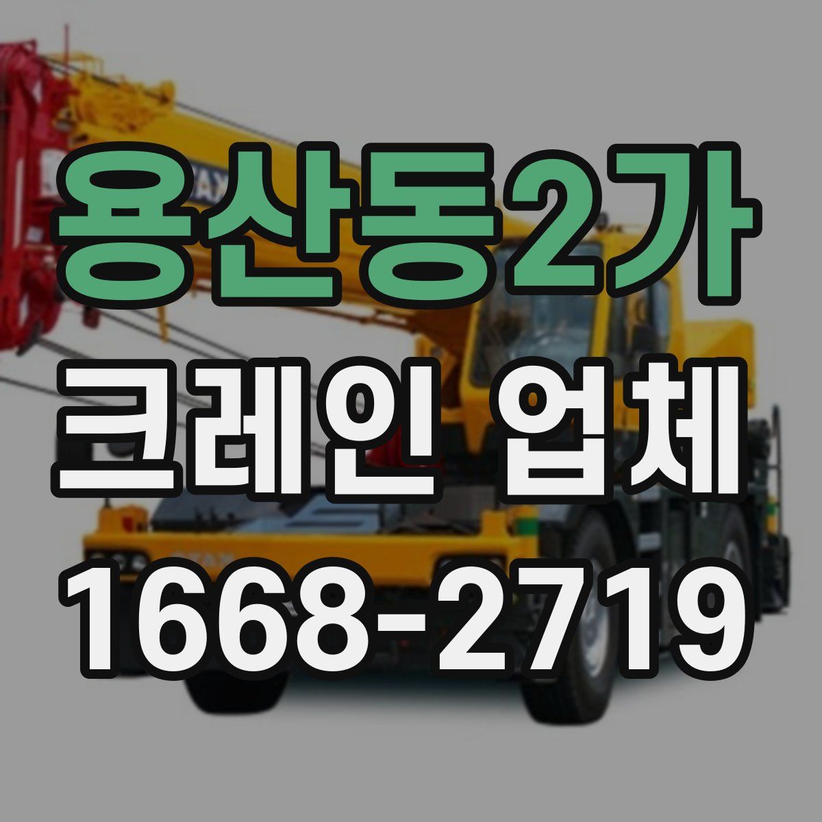 용산동2가 크레인 업체