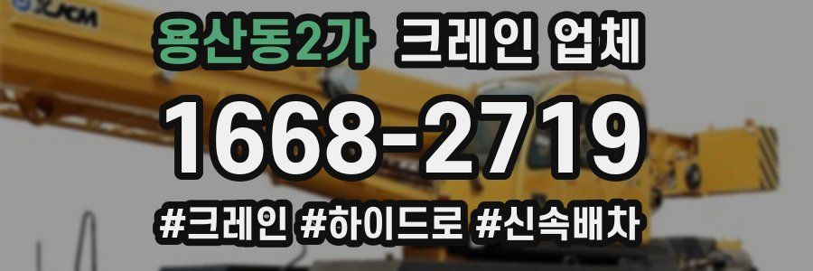 용산동2가 크레인 업체