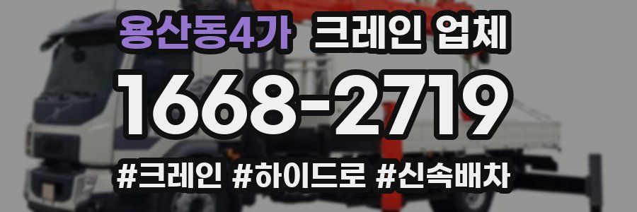 용산동4가 크레인 업체