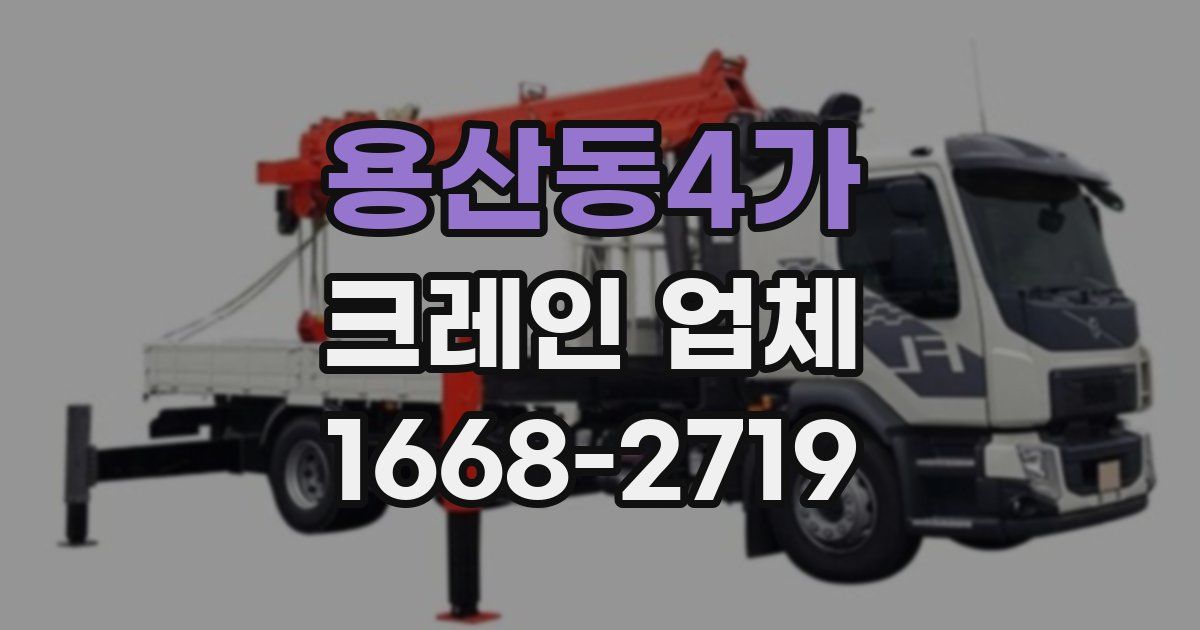 용산동4가 크레인 업체