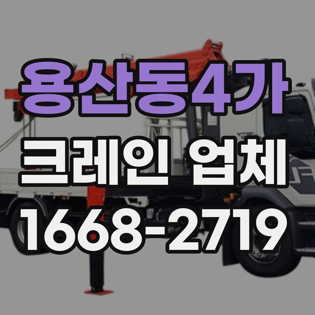 용산동4가 크레인 업체