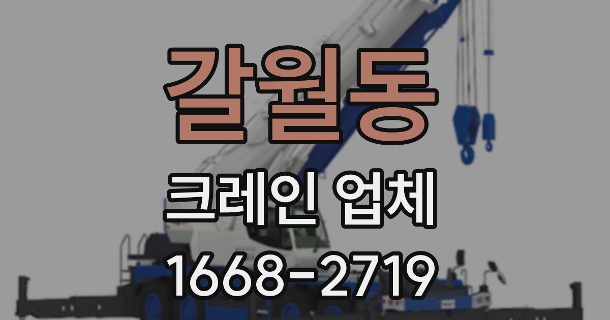 갈월동 크레인 업체
