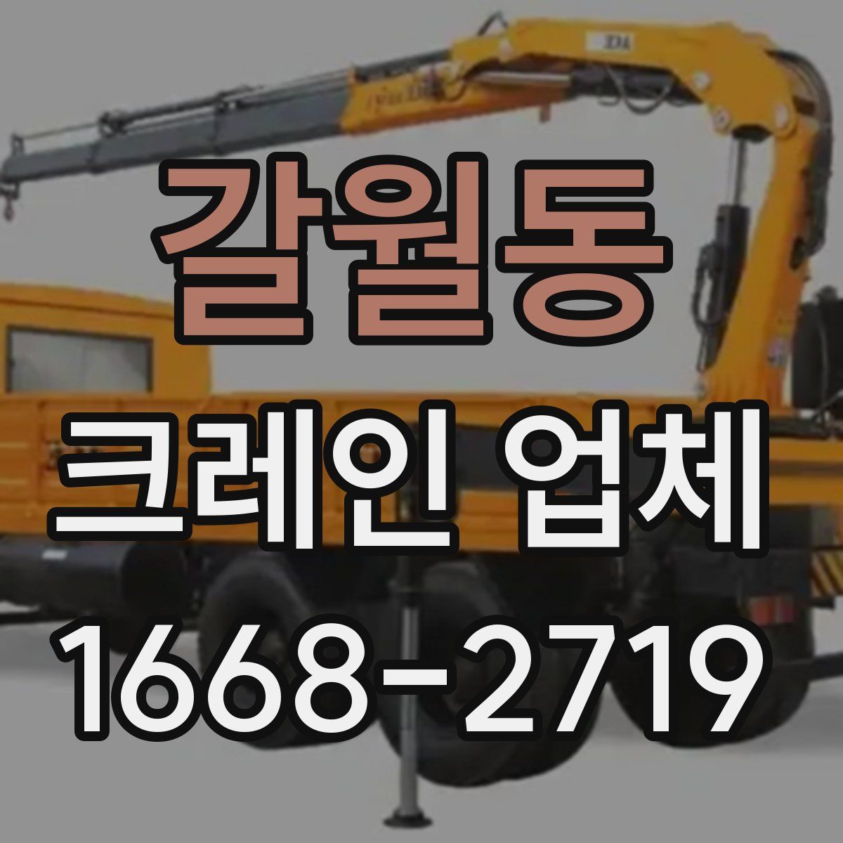 갈월동 크레인 업체