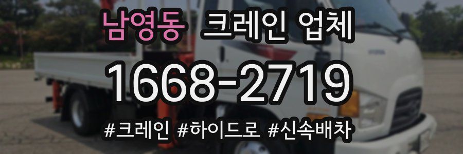 남영동 크레인 업체