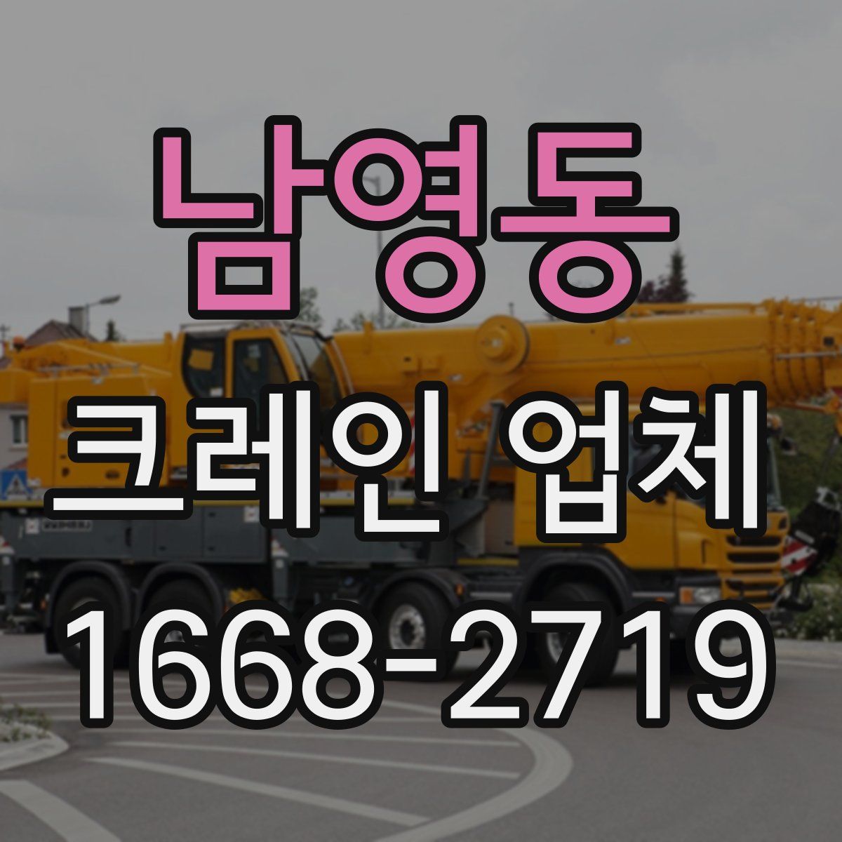 남영동 크레인 업체