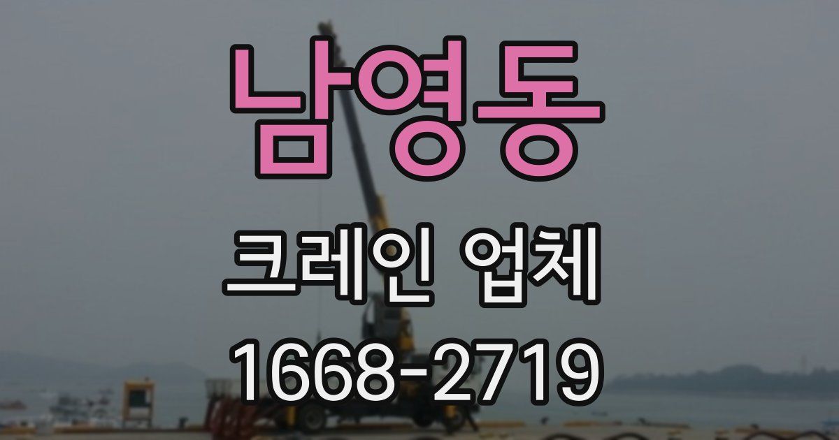 남영동 크레인 업체