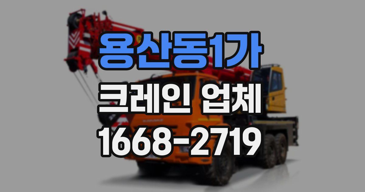 용산동1가 크레인 업체