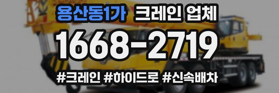 용산동1가 크레인 업체