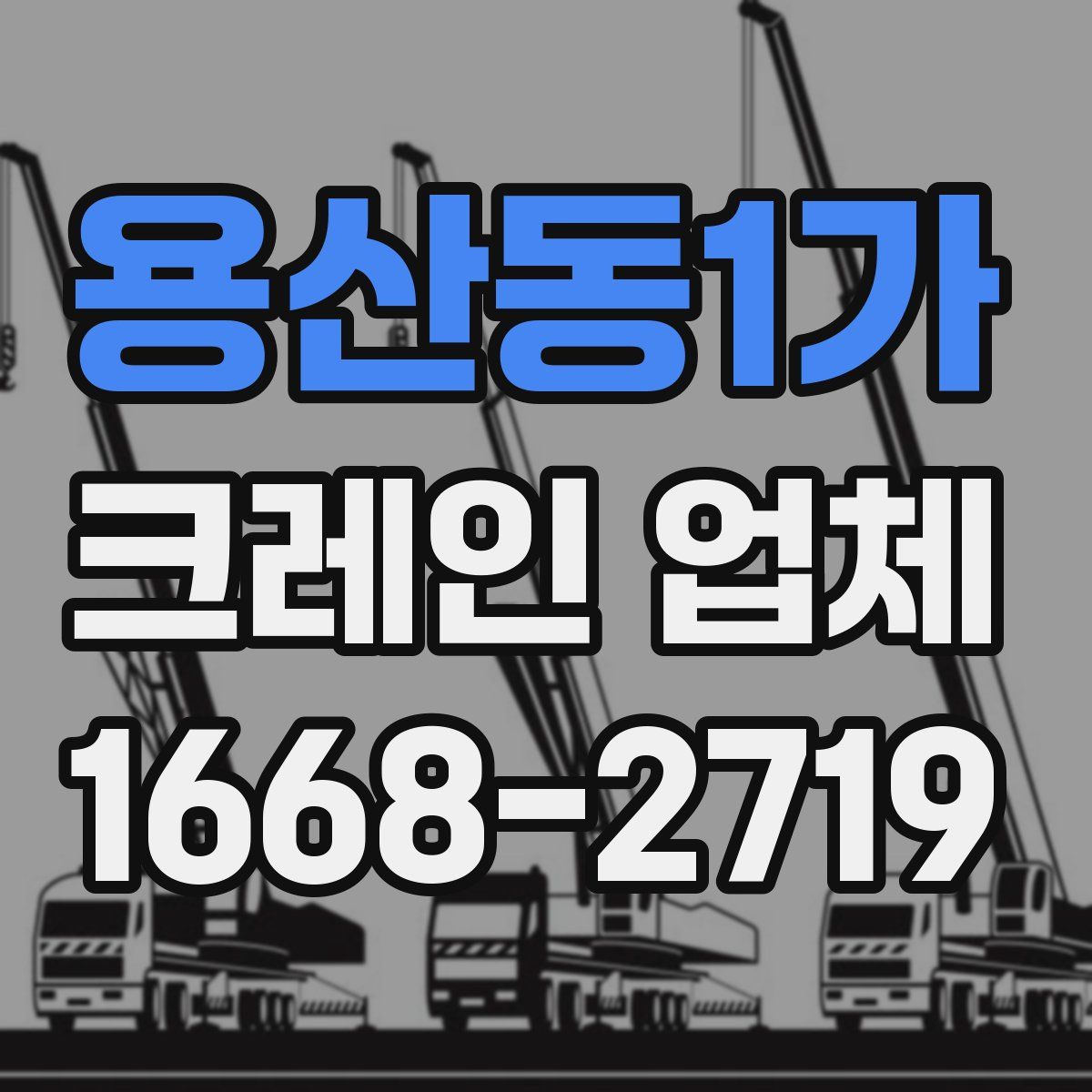 용산동1가 크레인 업체