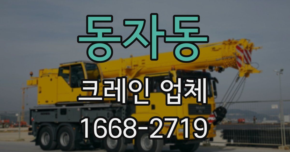동자동 크레인 업체