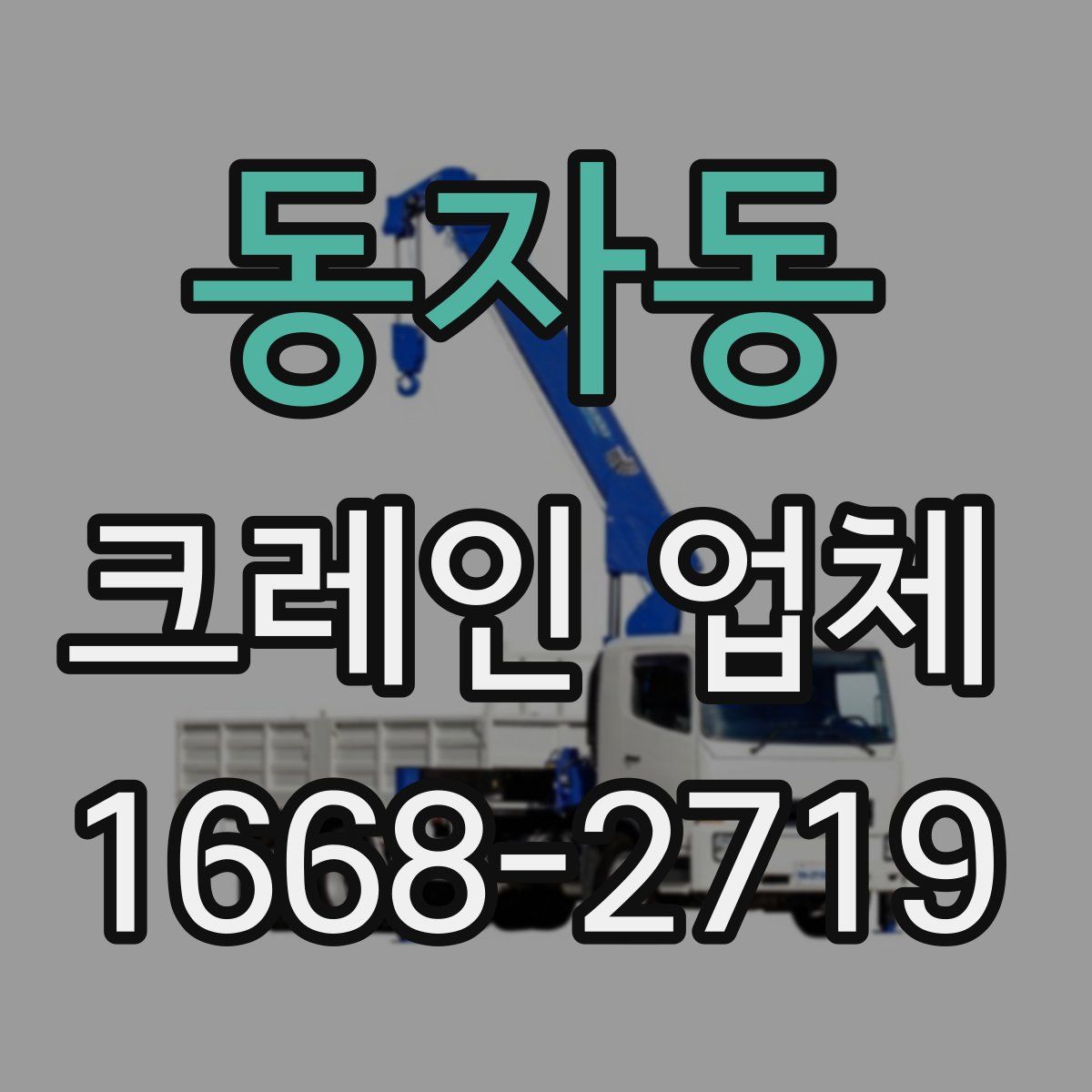 동자동 크레인 업체