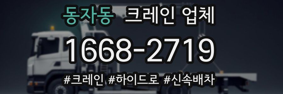 동자동 크레인 업체