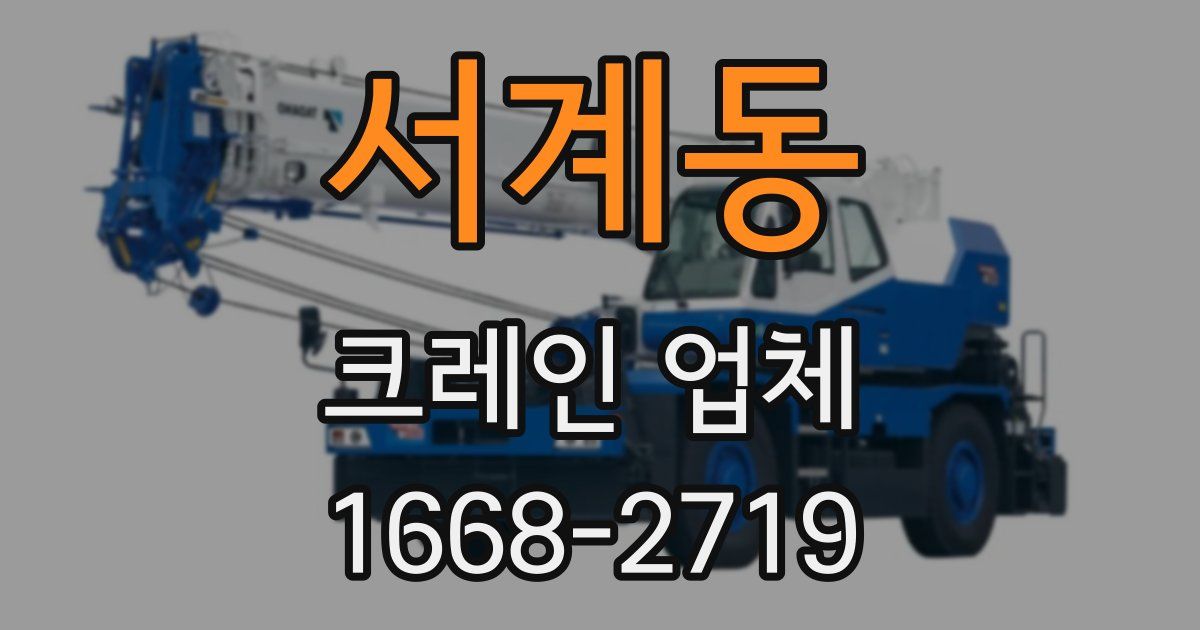 서계동 크레인 업체