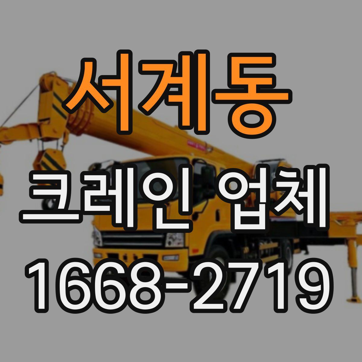 서계동 크레인 업체