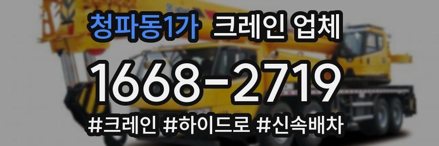 청파동1가 크레인 업체