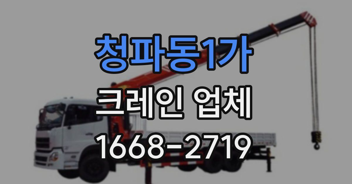 청파동1가 크레인 업체
