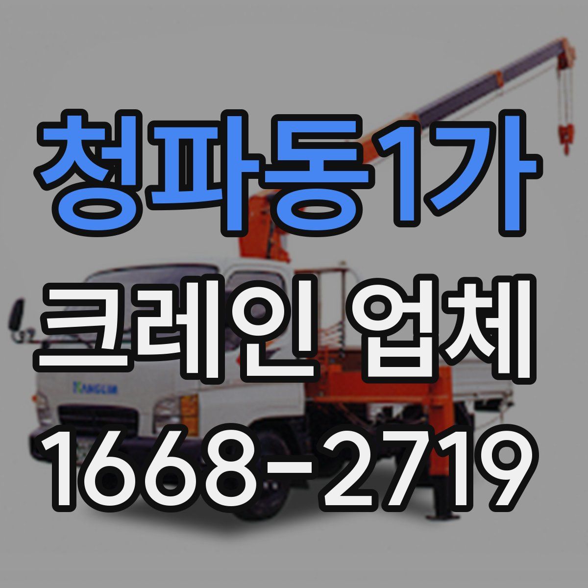 청파동1가 크레인 업체