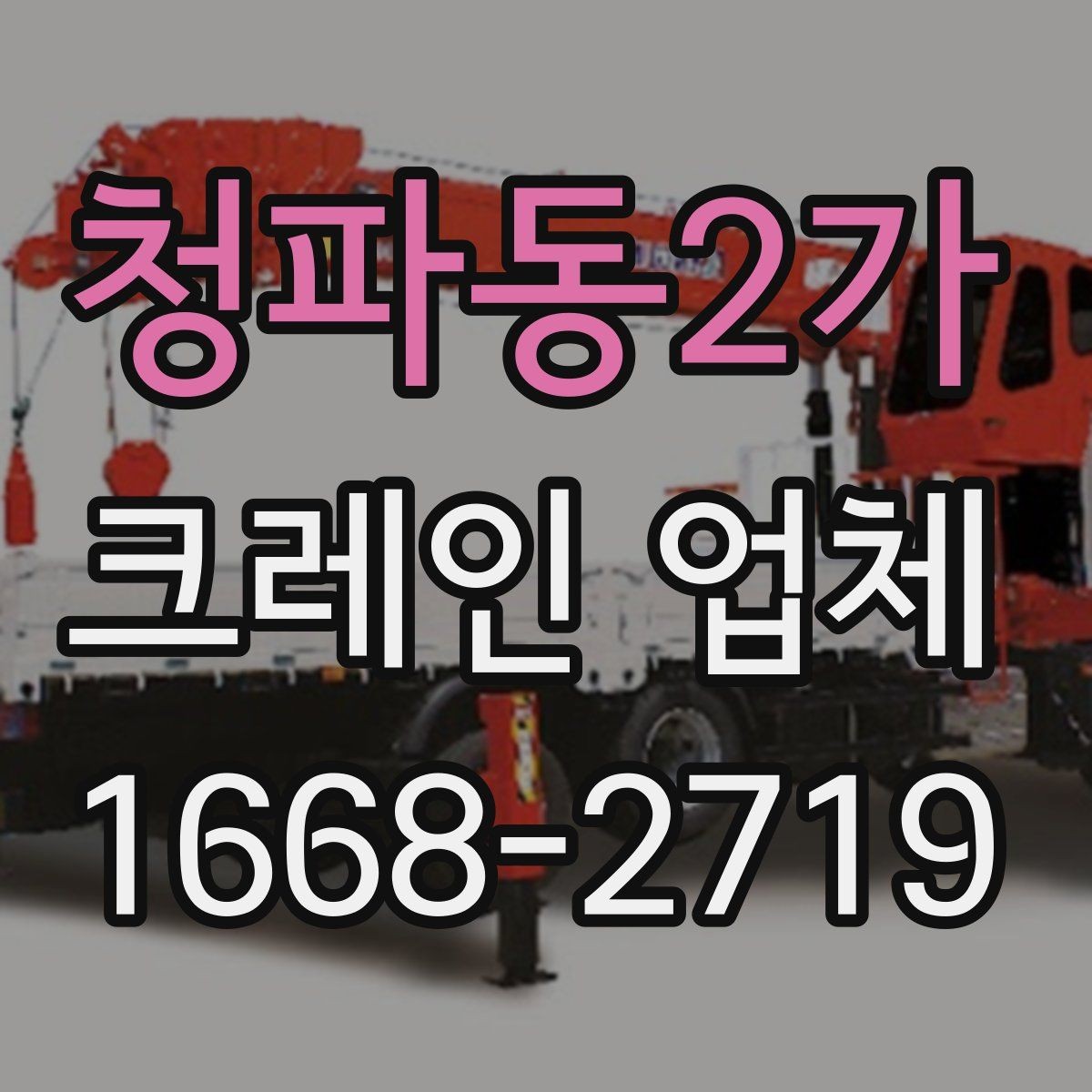청파동2가 크레인 업체 현장마다 달라지는 작업 조건