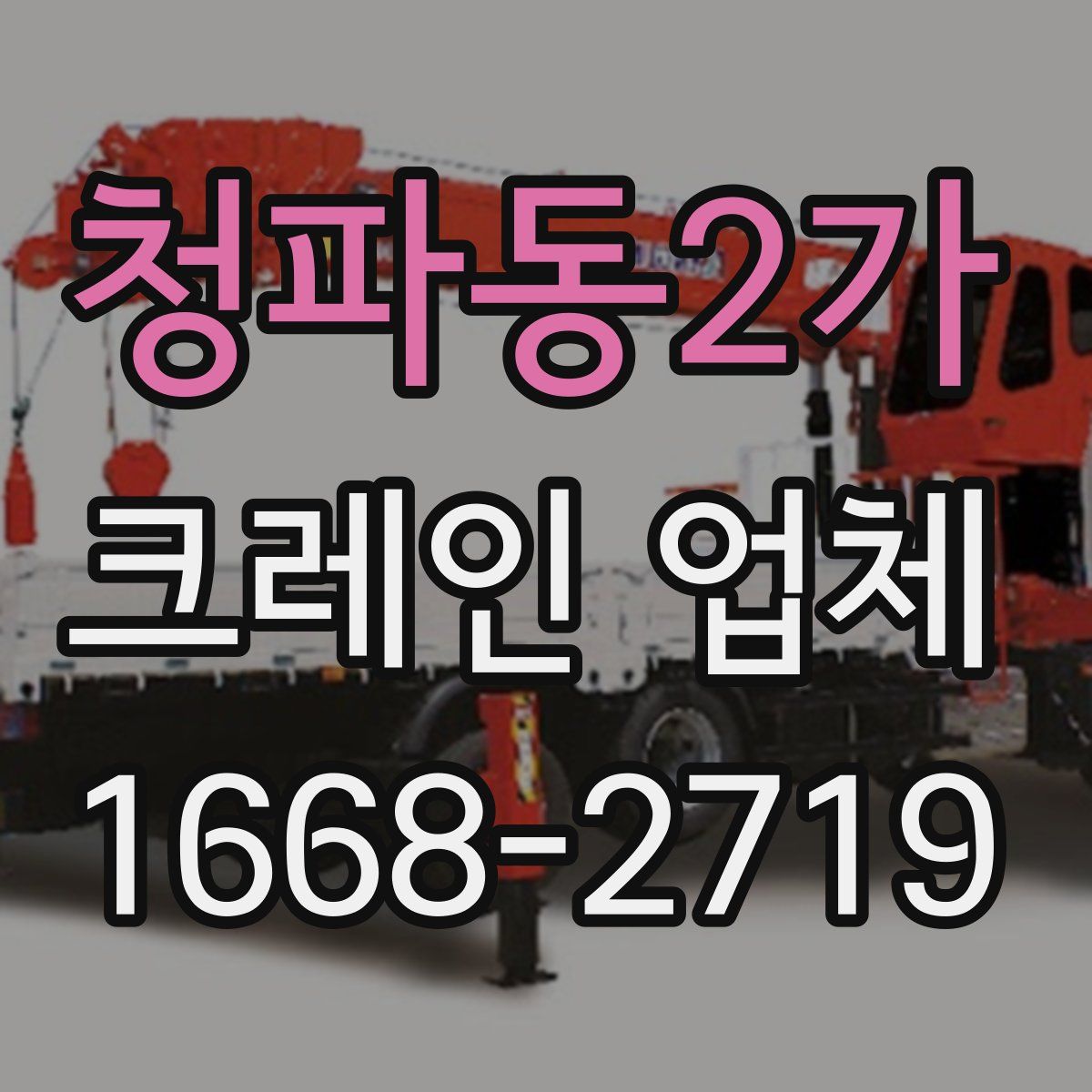 청파동2가 크레인 업체